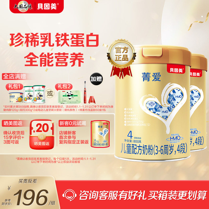 贝因美菁爱儿童成长奶粉4段3岁以上含乳铁蛋白叶黄素学生官方正品