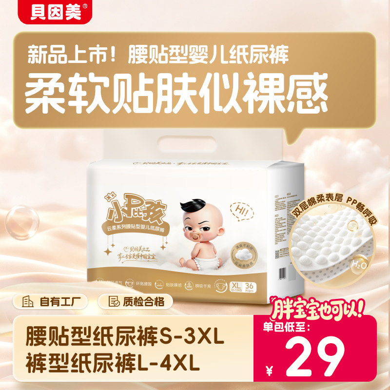 新品上市】贝因美小屁孩云柔纸尿裤新生婴儿透气干爽尿不湿拉拉裤