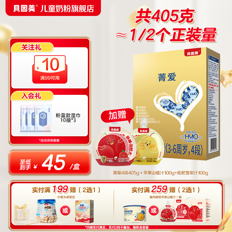 贝因美菁爱儿童成长奶粉营养4段405g装便携儿童配方官方正品6周岁