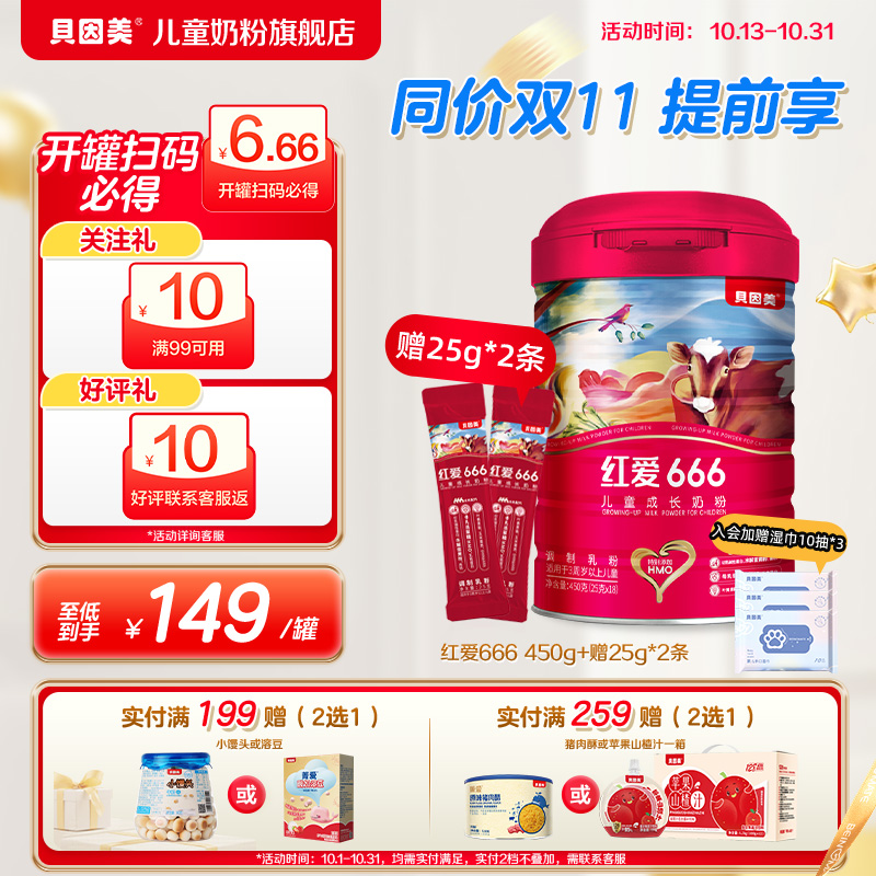 老爸抽检贝因美红爱666儿童成长4段奶粉450g*1罐儿童奶粉官方正品