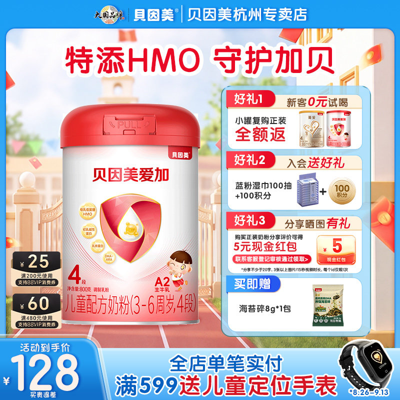 贝因美爱加4段儿童成长奶粉含乳铁蛋白钙铁800g官方正品新老随机