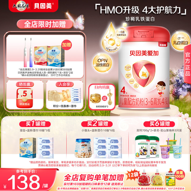 贝因美爱加4段儿童成长奶粉含乳铁蛋白钙铁800g官方正品新老随机