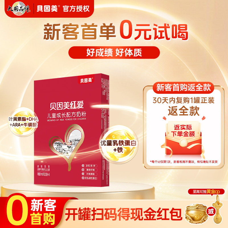 贝因美红爱奶粉儿童成长营养奶乳铁蛋白粉试用装4段100g官方正品