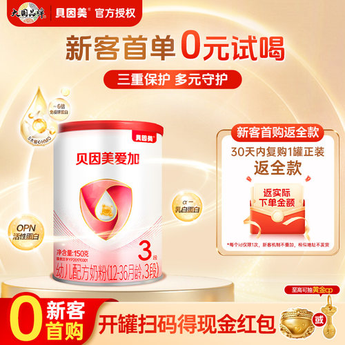 贝因美爱加婴幼儿3段奶粉150g*1罐乳铁蛋白官方正品试用装