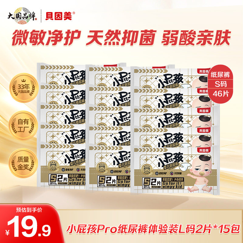 贝因美小屁孩PRO纸尿裤L码尿不湿尿裤试用装2片装*15包