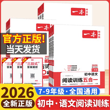 2026一本初中语文阅读训练五合一七年级八年级九中考现代文阅读训练100篇古诗文言文初一初二三初中语文阅读理解专项训练书上下册