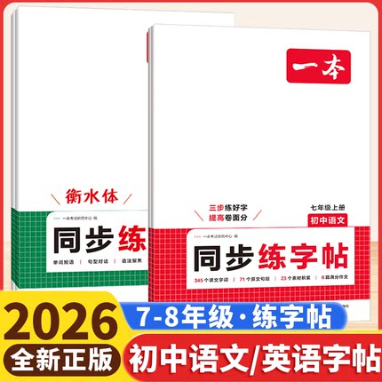 2026一本初中同步练字帖语文英语衡水体练字帖初中生七八年级上册课本字词原文句段英语单词短语写作初一初二漂亮学生专用练习字帖