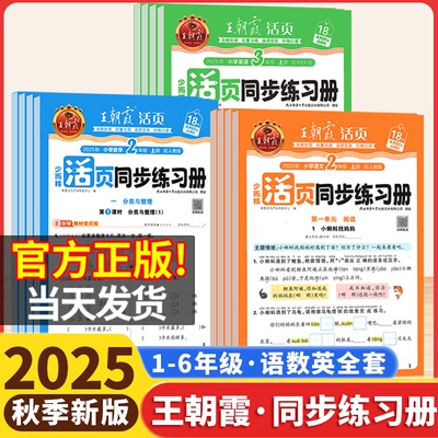2025秋版王朝霞活页同步练习册一二年级三年级四五六年级上册人教版语文数学北师苏教版英语小学同步练习题计算阅读专项训练书2026