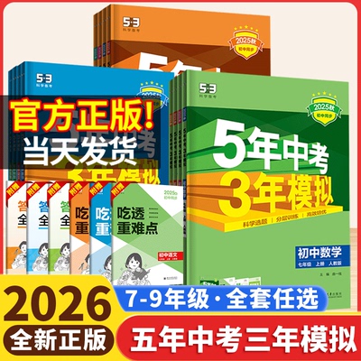 2025秋五年中考三年模拟七年级八上九年级上册语文数学英语物理化学政史地理生物全套人教版北师华师版53初中初一必刷题初二三2026