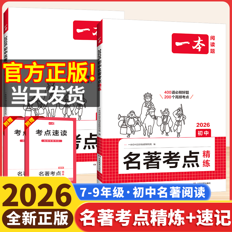 2026版一本初中名著考点速记考点精练七八九年级上下册初中生语文课外名著阅读题初一初二三中考阅读名著专项提升训练名著导读知识