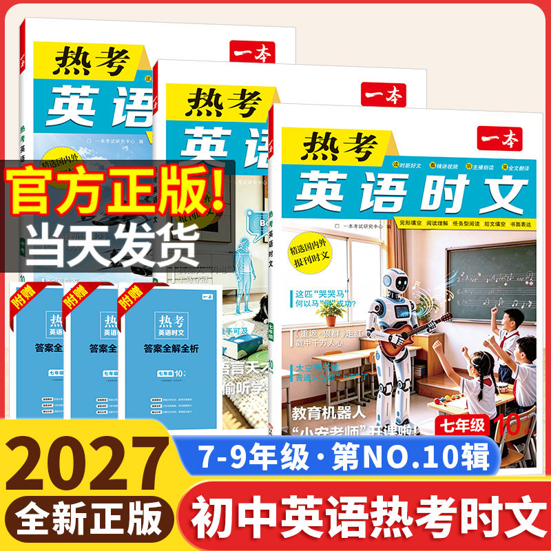 2027版一本英语热考时文第10辑七年级八年级上册中考热考时文阅读第十辑初一初二初三快捷英语时文阅读理解完形短文填空专项训练书图片