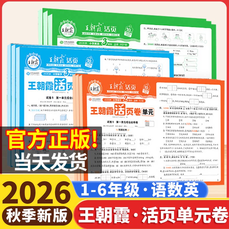 2026秋王朝霞活页单元卷一年级二年级三四五六年级上册下试卷测试卷全套人教版语文数学北师苏教英语小学同步试卷期中末冲刺100分图片