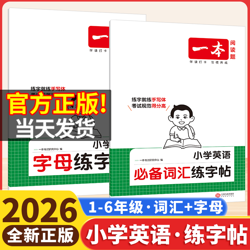 2026一本小学英语字母练字帖一年级二年级三四五六年级上册必备词汇练字帖本人教版小学同步课本写字课课练暑假英文每日一练衡水体