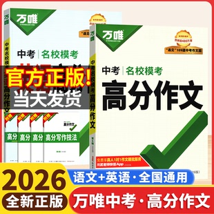 2026万唯中考满分作文语文英语名校模拟写作高分作文第6辑2025新版初中七年级八九年级初中高分写作技巧初一二三优秀作文素材大全