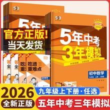 2026版53五年中考三年模拟九年级上册下数学语文英语物理化学历史全套人教版北师华师湘教沪科初三初中同步练习册题复习资料书2025