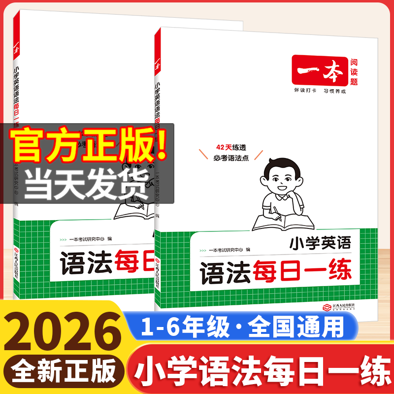 2026一本小学英语语法每日一练三四五六年级人教版英语语法入门词汇作文小学英语语法专项训练书题基础知识点考点归纳总结大全复习