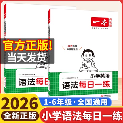 2026一本小学英语语法每日一练三四五六年级人教版英语语法入门词汇作文小学英语语法专项训练书题基础知识点考点归纳总结大全复习