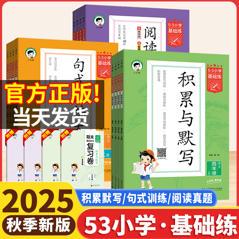 2025秋53小学基础练积累与默写句式训练大全阅读真题60篇一二年级三年级四五六年级上册五三5.3小学语文阅读理解专项训练书人教版