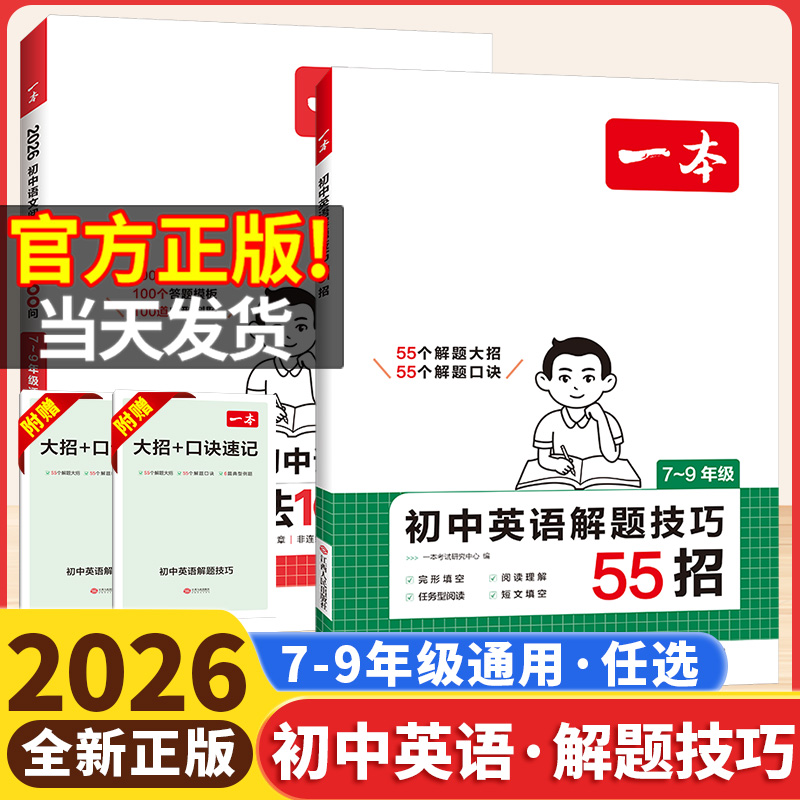 2026一本初中英语解题技巧55招语文答题方法100问七年级八九年级中考初一初二三初中英语知识大全清单核心母题考点归纳专项训练书