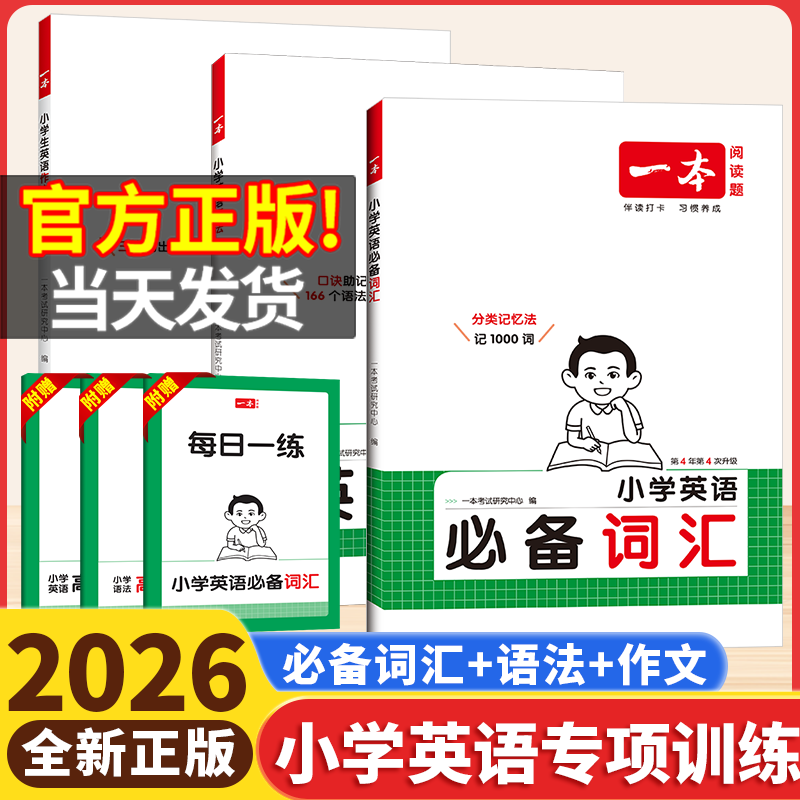 2026一本小学英语语法必备词汇专项训练作文小学生必背英语词汇单词作文书大全一二三四五六年级人教版高频语法考点速记复习资料书