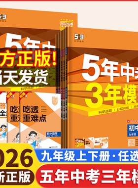 2026版53五年中考三年模拟九年级上下册数学语文英语物理化学历史全套人教版北师华师湘教沪科初三初中同步练习册题复习资料书2025
