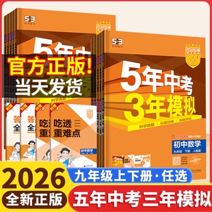 2026版 北师华师湘教沪科初三初中同步练习册题复习资料书2025 53五年中考三年模拟九年级上下册数学语文英语物理化学历史全套人教版