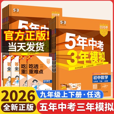 2026版53五年中考三年模拟九年级上下册数学语文英语物理化学历史全套人教版北师华师湘教沪科初三初中同步练习册题复习资料书2025