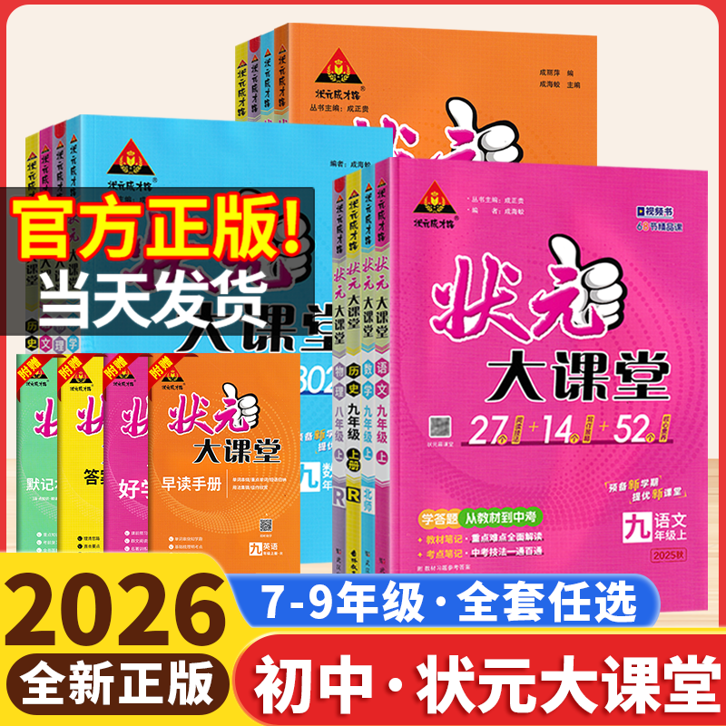 2025秋状元大课堂七上八九年级上册语文数学英语政治历史物理化学人教版北师华师版初中状元课堂笔记教材全解解读初一初二三复习26