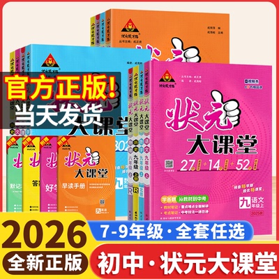 2025秋状元大课堂七上八九年级上册语文数学英语政治历史物理化学人教版北师华师版初中状元课堂笔记教材全解解读初一初二三复习26