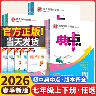 2026初中典中点七下七年级下册上语文数学人教版北师沪科华师冀教湘教版英语外研译林版初一必刷题初中同步复习练习题册荣德基2025
