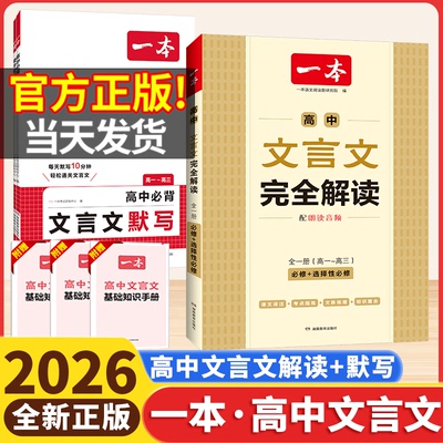2026版一本高中文言文完全解读高中必背文言文默写必修选择性必修高中语文文言文全解一本通高一高二三翻译全解高中复习必备教辅书