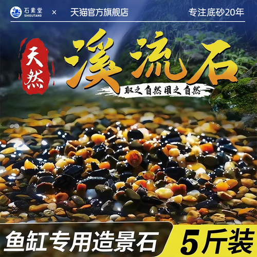 免洗鱼缸底砂溪流石鹅卵石原生水族鱼缸底部火山石装饰五彩石豆石 - 封面