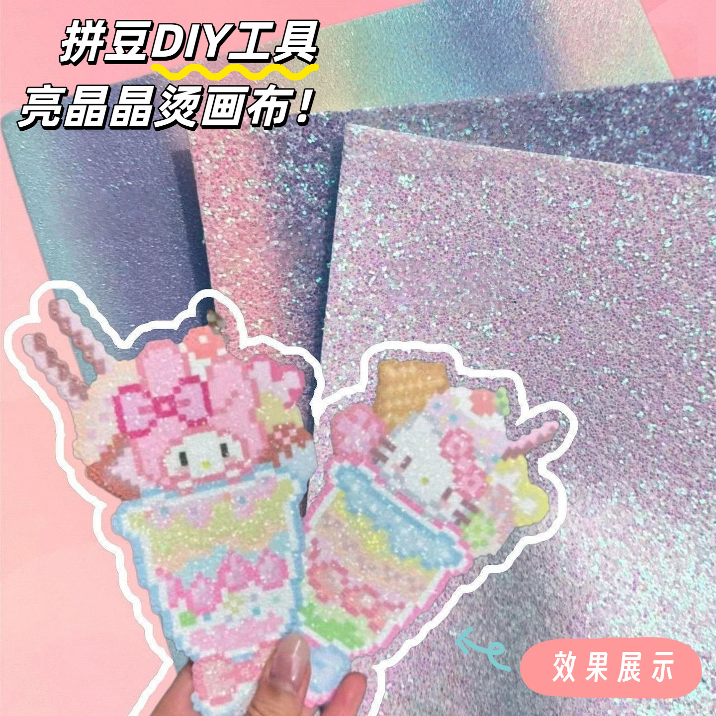 拼豆格利特烫布烫粉白粗细闪烫布图片