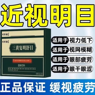 三黄复明舒目颗粒官方草本精选原料官方正品现货速发品牌直供