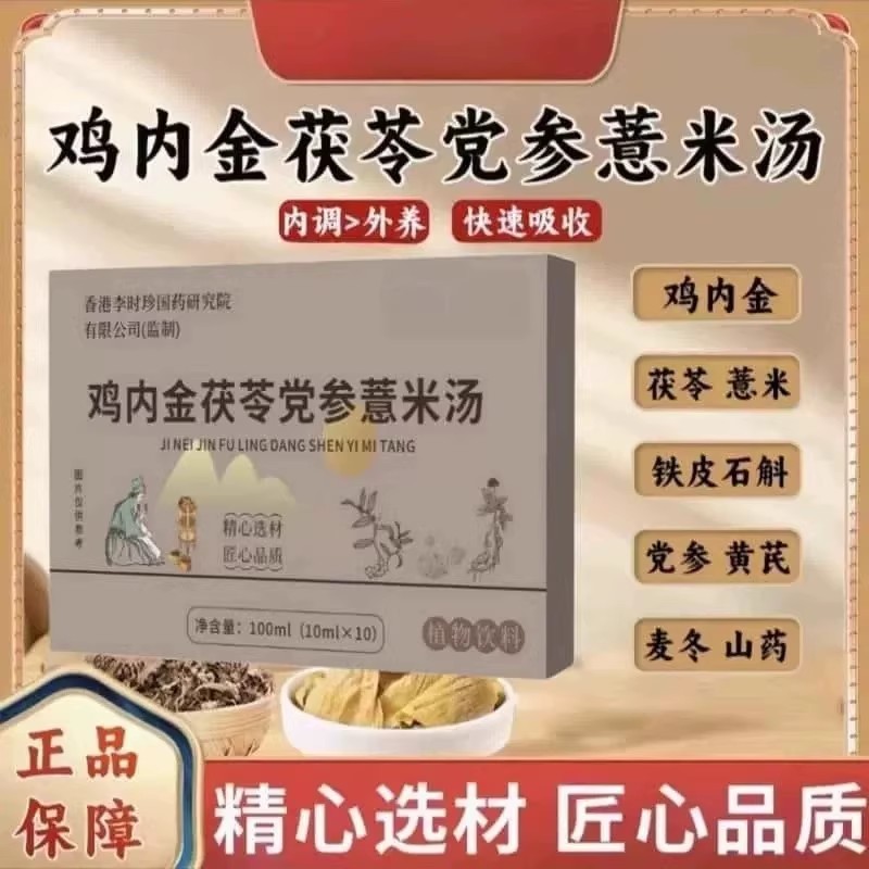 鸡内金茯苓党参薏米汤草本科学配比匠心品质植物提取物萃取