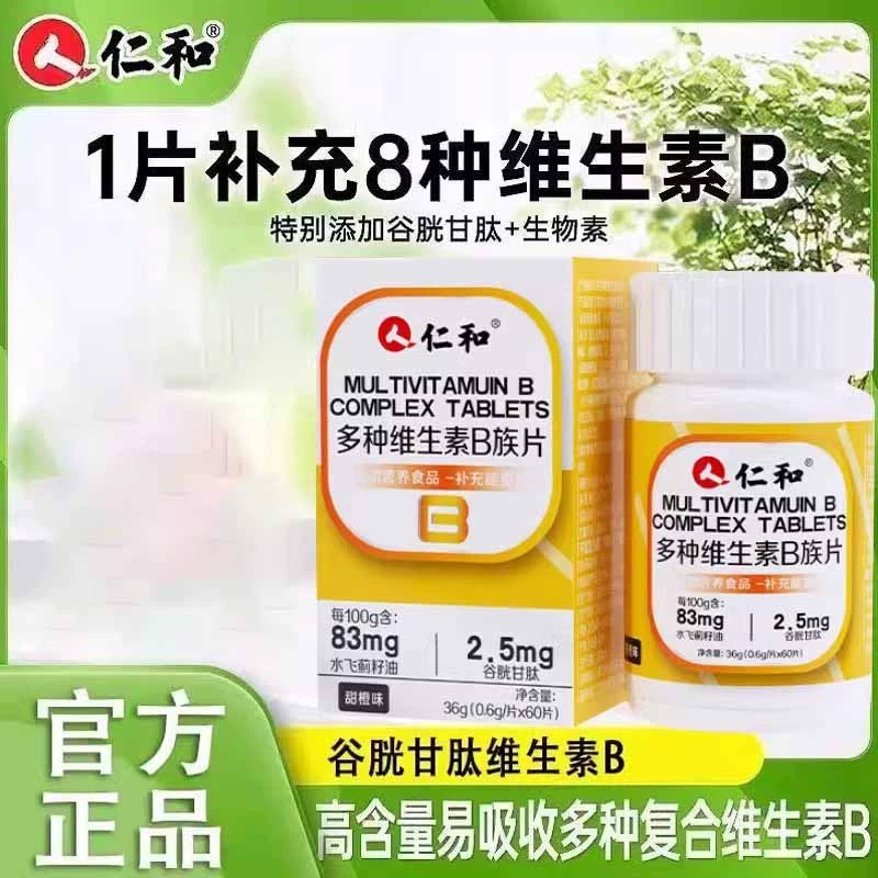 仁和B族维生素片vb多种复合维生素b1b2b6 b12男女代谢正品官方店