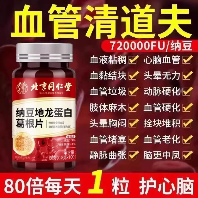 疏通清理脑心血管堵塞垃圾软化通络降清道夫血瘀粘稠中老年通栓片