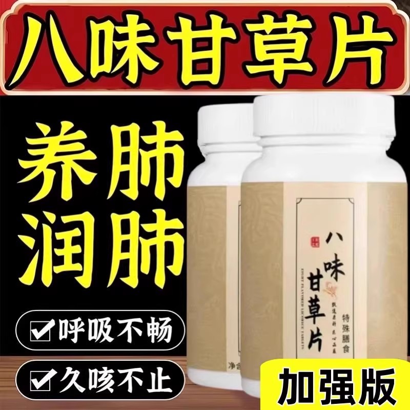 八味甘干草片多种植物萃取润肺止咳护嗓正品加强版喉咙干痒咳不适