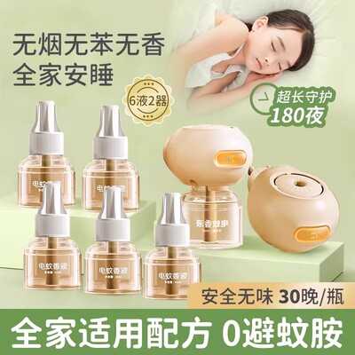 【温和驱蚊】电蚊香液无味家用插