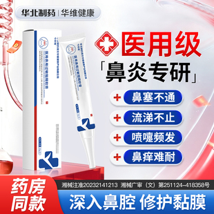 华北制药华维健康医用鼻腔过敏原阻隔剂过敏性鼻塞鼻窦炎鼻痒凝胶