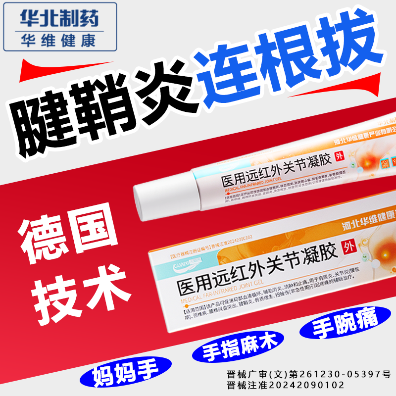 华北制药腱鞘炎远红外关节凝胶肩周手指肿胀变形扭挫伤专用