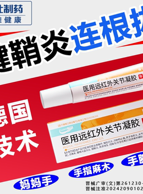 华北制药腱鞘炎远红外关节凝胶肩周手指肿胀变形扭挫伤专用