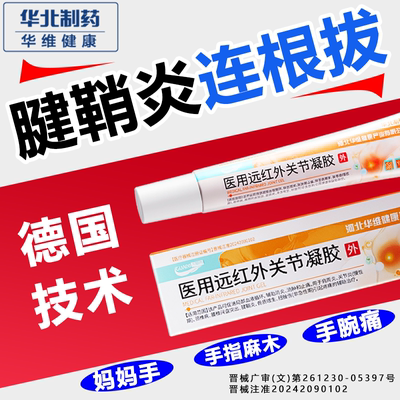 华北制药腱鞘炎远红外关节凝胶肩周手指肿胀变形扭挫伤专用