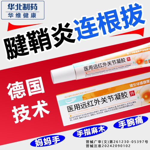 华北制药腱鞘炎远红外关节凝胶肩周手指肿胀变形扭挫伤专用