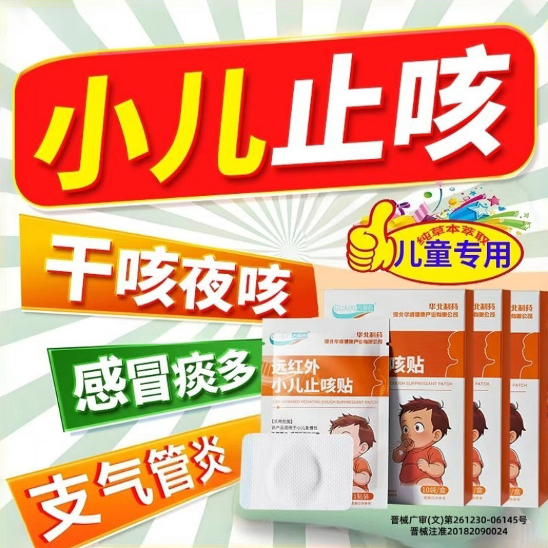 华北制药远红外咳喘化痰小儿止咳贴婴儿咳嗽儿童宝宝感冒穴位贴