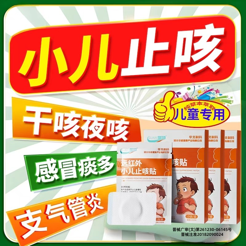 华北制药华维健康远红外平喘化痰贴小儿童宝宝咳嗽止咳贴感冒穴位,医疗器械,中医保健,淘宝优惠券,粉丝福利购,淘宝优惠卷