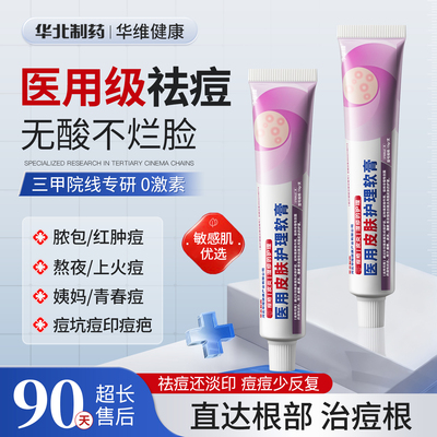 华北制药医用祛痘印痘坑修复淡化去黑色素沉淀祛疤痕消红肿痘软膏