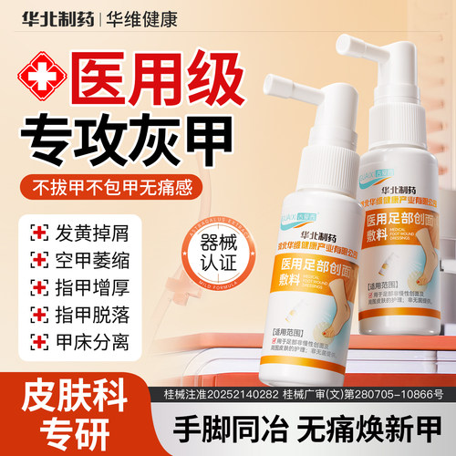 华北制药华维健康灰指甲抑菌液指趾甲膏真菌感染修护冰醋酸甲沟炎