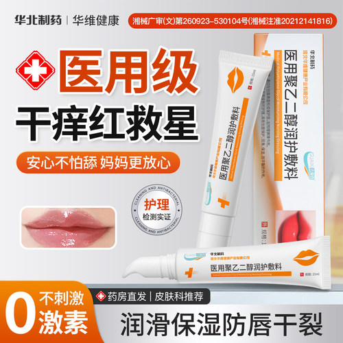 华北制药华维健康唇炎唇膏干裂防脱皮去死皮口角炎剥脱性医用型