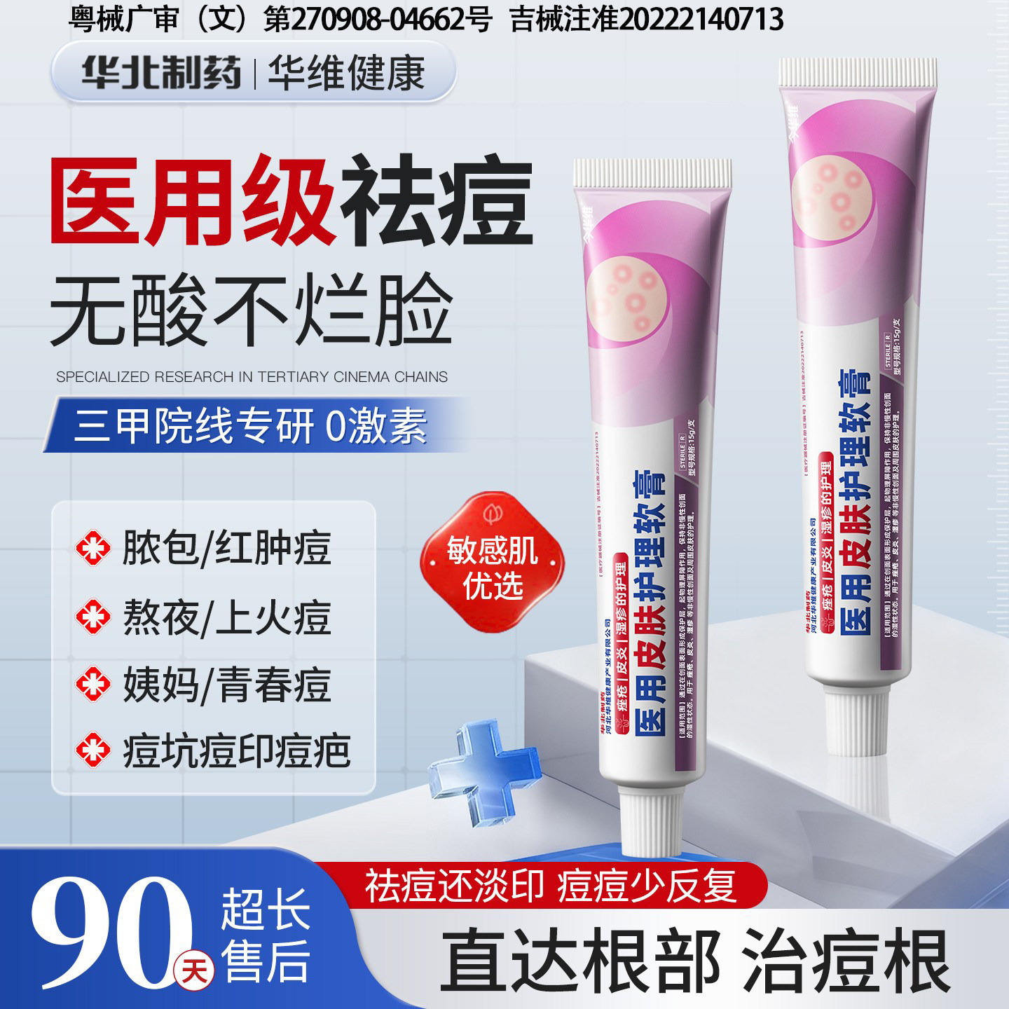 华北制药今华维医用祛痘印痘坑修复淡化黑色素祛疤痕消红肿痘软膏